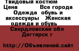 Твидовый костюм Orsa › Цена ­ 5 000 - Все города Одежда, обувь и аксессуары » Женская одежда и обувь   . Свердловская обл.,Дегтярск г.